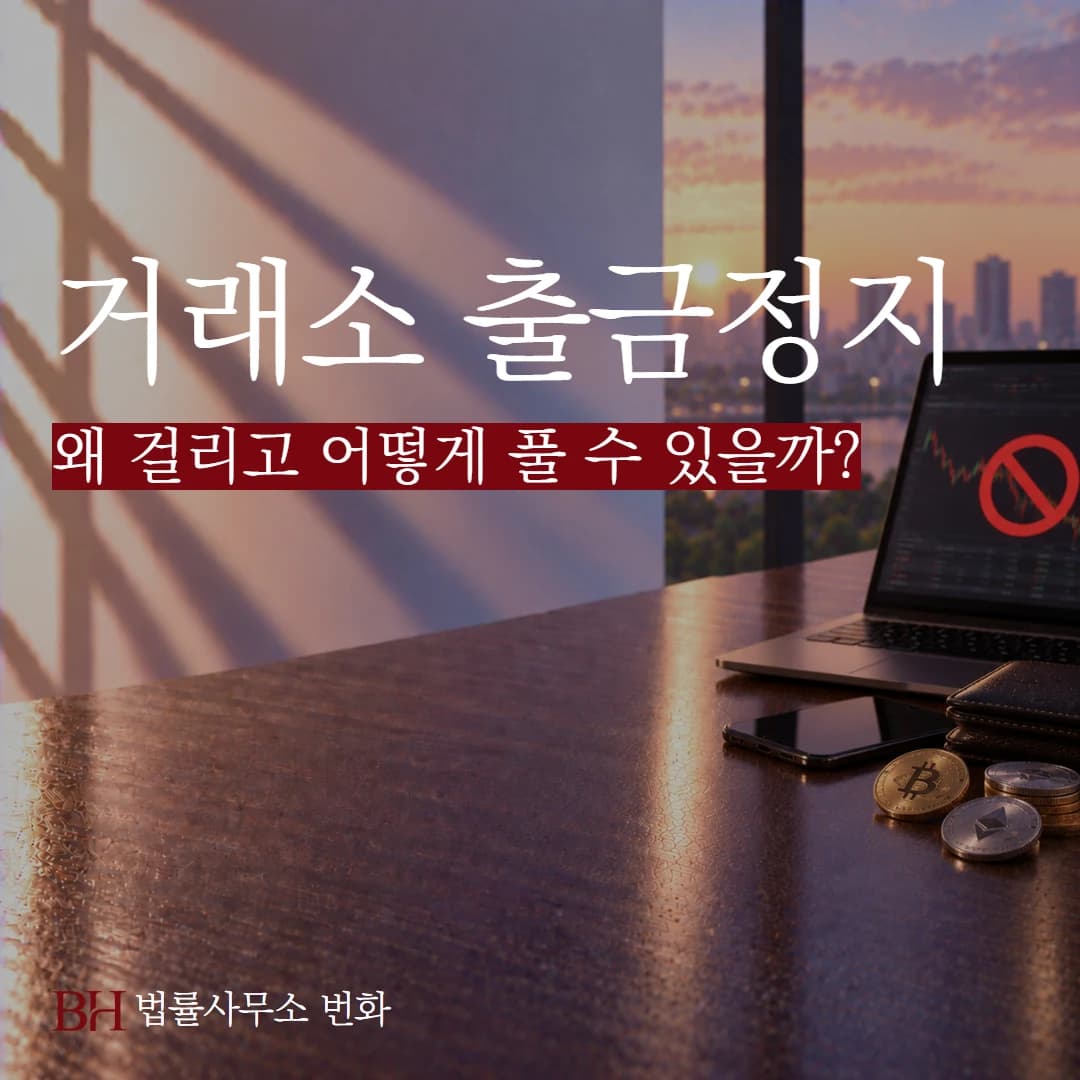 코인거래소 출금정지는 왜 걸리고 어떻게 풀 수 있을까?
