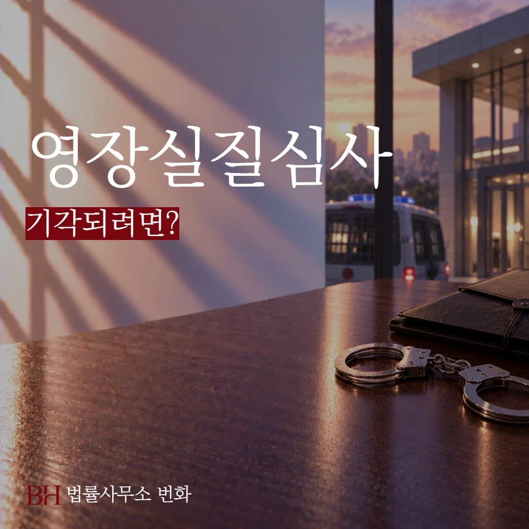 영장실질심사 기각되려면? 구속사유별 반박과 준비 자료